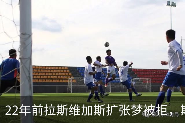 22年前拉斯维加斯扩张梦被拒，斯特恩直言不讳
